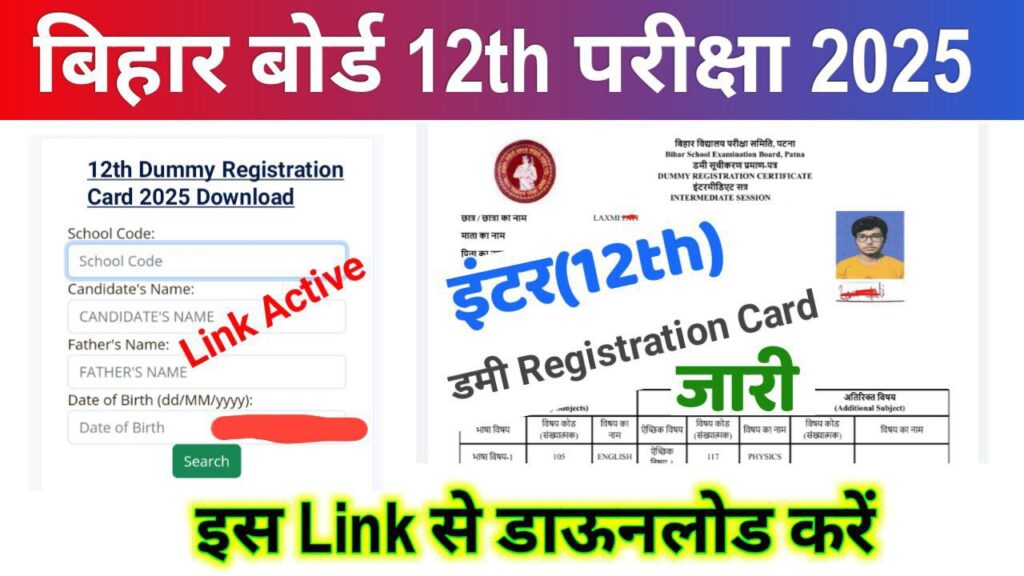 Bihar Board 12th Dummy Registration Card 2025 New Link