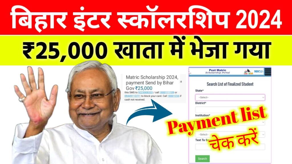 Bihar Board 12th Scholarship Payment List 2024 Link Out