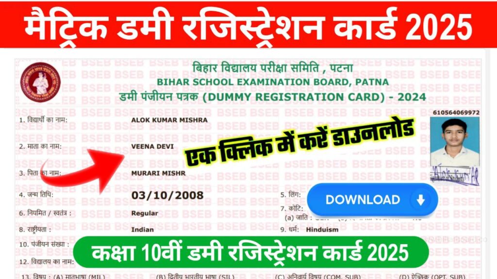 Bihar Board 10th Dummy Registration Card 2025 Link Active
